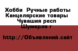 Хобби. Ручные работы Канцелярские товары. Чувашия респ.,Шумерля г.